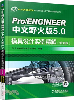 Pro/ENGINEER中文野火版5.0模具設計實例精解(增值版)（簡體書）