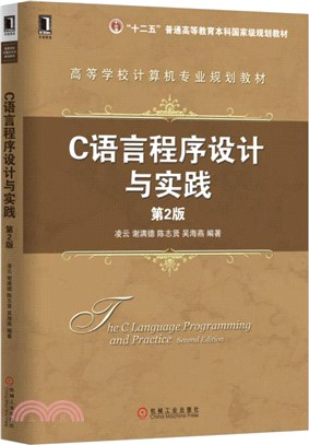 C語言程序設計與實踐(第二版)（簡體書）