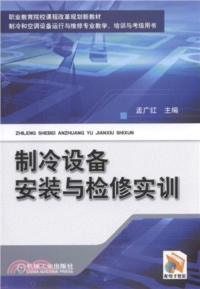 製冷設備安裝與檢修實訓（簡體書）