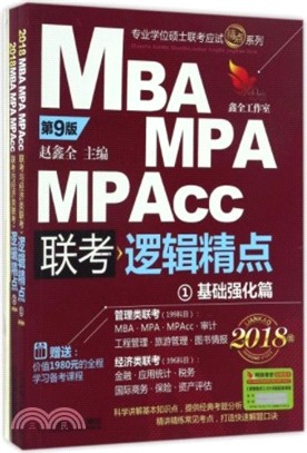 2018精點教材MBA、MPA、MPAcc聯考與經濟類聯考邏輯精點(第9版)（簡體書）