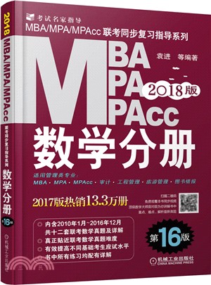 2018MBA、MPA、MPAcc聯考同步複習指導系列數學分冊(第16版)（簡體書）