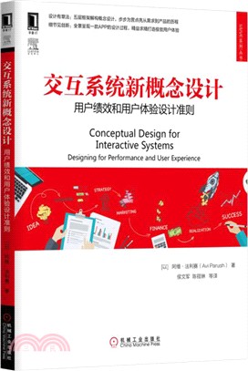 交互系統新概念設計：用戶績效和用戶體驗設計準則（簡體書）