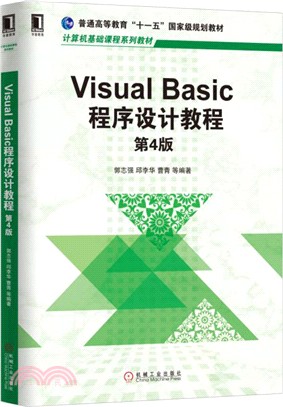 Visual Basic程序設計教程(第四版)（簡體書）