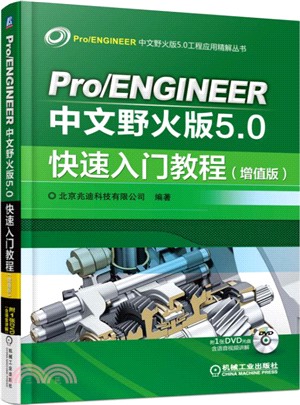 Pro/ENGINEER中文野火版5.0快速入門教程(增值版)（簡體書）