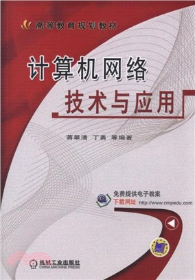 計算機網絡技術與應用（簡體書）