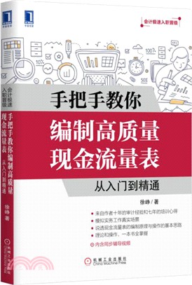 手把手教你編制高品質現金流量表：從入門到精通（簡體書）