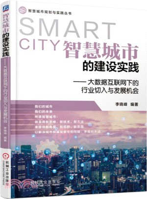 智慧城市的建設實踐：大數據互聯網下的行業切入與發展機會（簡體書）