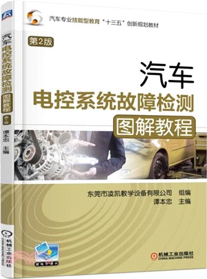 汽車電控系統故障檢測圖解教程(第二版)（簡體書）