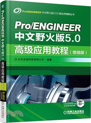 Pro/ENGINEER中文野火版5.0高級應用教程(增值版)（簡體書）