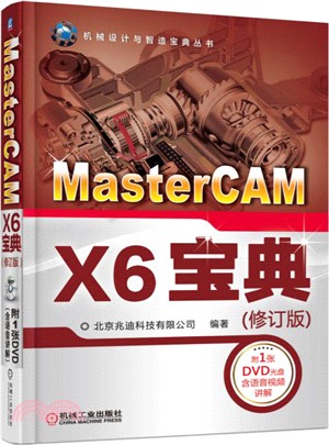 MasterCAM X6寶典(修訂版)（簡體書）