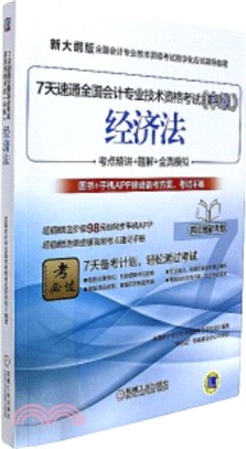 7天速通全國會計專業技術資格考試(中級)：經濟法（簡體書）