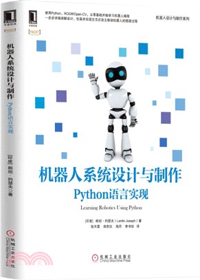 機器人系統設計與製作：Python語言實現（簡體書）