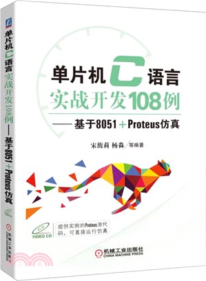 單片機C語言實戰開發108例：基於8051+Proteus仿真（簡體書）