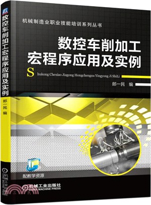 數控車削加工巨集程式應用及實例（簡體書）