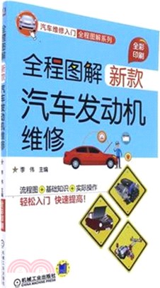 全程圖解新款汽車發動機維修（簡體書）