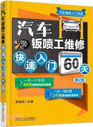 汽車鈑噴工維修快速入門60天(第二版)（簡體書）