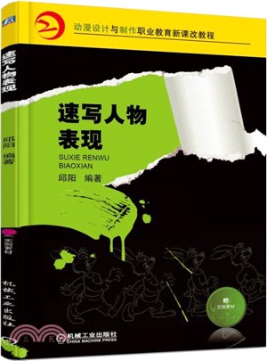 速寫人物表現（簡體書）