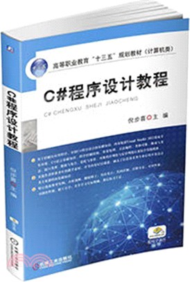 C#程序設計教程（簡體書）