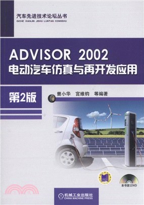 ADVISOR 2002電動汽車仿真與再開發應用(第2版)(附光碟)（簡體書）