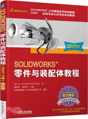 SOLIDWORKS零件與裝配體教程(2017版)（簡體書）