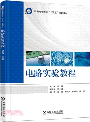 電路實驗教程（簡體書）