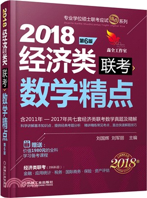 2018精點教材經濟類聯考數學精點(第6版)（簡體書）