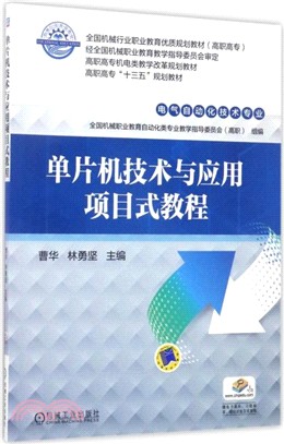 單片機技術與應用專案式教程（簡體書）