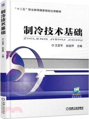 製冷技術基礎（簡體書）