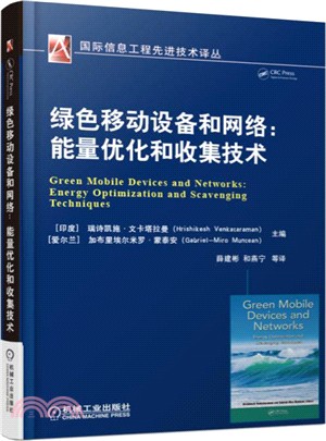 綠色移動設備和網絡：能量優化和收集技術（簡體書）