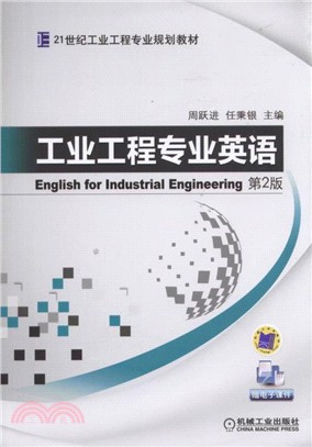 工業工程專業英語(第二版)（簡體書）