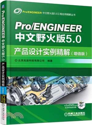 Pro/ENGINEER中文野火版5.0產品設計實例精解(增值版)（簡體書）