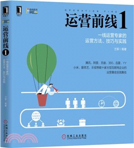 運營前線1：一線運營專家的運營方法、技巧與實踐（簡體書）