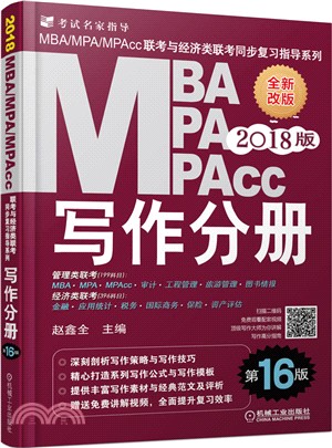 2018MBA、MPA、MPAcc聯考與經濟類聯考同步複習指導系列寫作分冊(第16版)（簡體書）