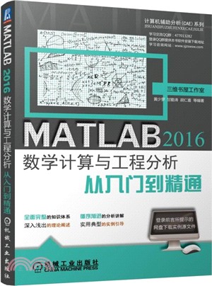 MATLAB 2016數學計算與工程分析從入門到精通（簡體書）