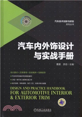 汽車內外飾設計與實戰手冊（簡體書）