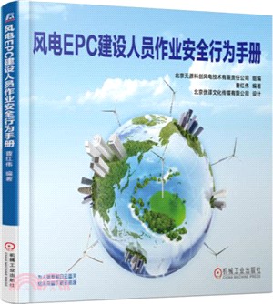 風電EPC建設人員作業安全行為手冊（簡體書）