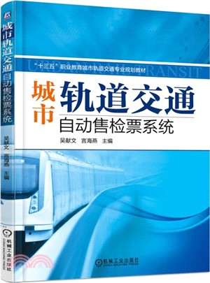 城市軌道交通自動售檢票系統（簡體書）