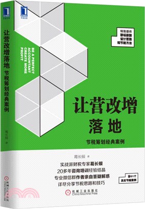 讓營改增落地：節稅籌畫經典案例（簡體書）