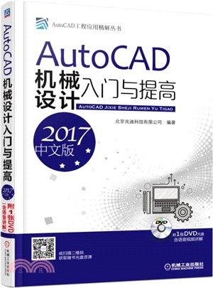 AutoCAD機械設計入門與提高(2017中文版)(附光碟)（簡體書）