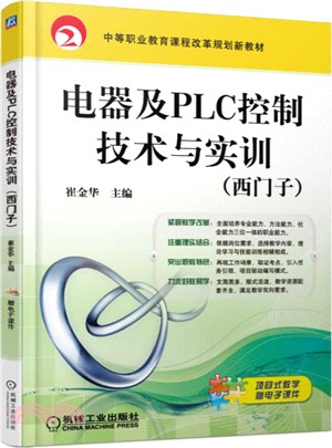 電器及PLC控制技術與實訓(西門子)（簡體書）