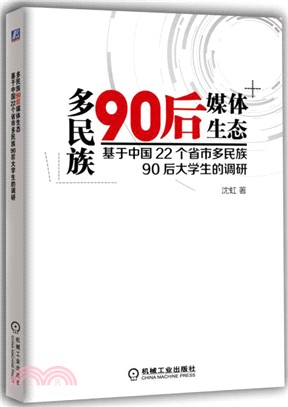 多民族90後媒體生態：基於中國22個省市多民族90後大學生的調研（簡體書）