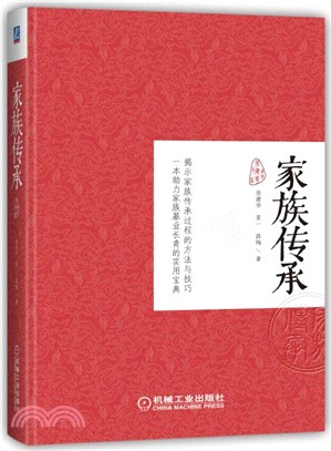 家族傳承（簡體書）