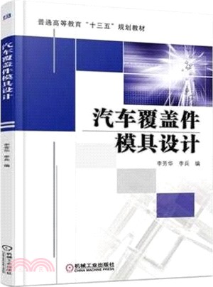 汽車覆蓋件模具設計（簡體書）