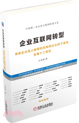 企業互聯網轉型：傳統企業線上觸網和互聯網企業線下落地實操十二章經（簡體書）