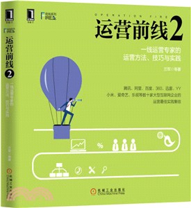 運營前線2：一線運營專家的運營方法、技巧與實踐（簡體書）