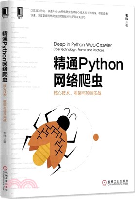 精通Python網絡爬蟲：核心技術、框架與專案實戰（簡體書）