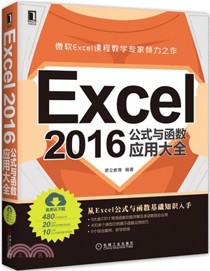 Excel 2016公式與函數應用大全（簡體書）