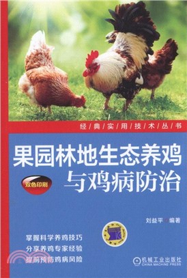 果園林地生態養雞與雞病防治（簡體書）