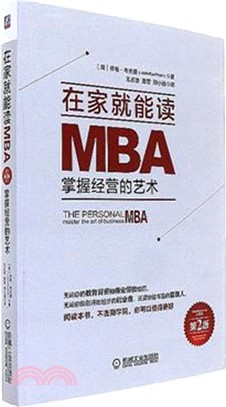 在家就能讀MBA：掌握經營的藝術 (第二版)（簡體書）