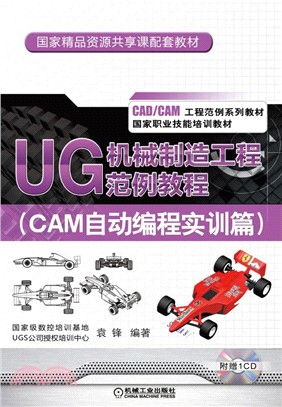 UG 機械製造工程範例教程：CAM自動編程實訓篇（簡體書）